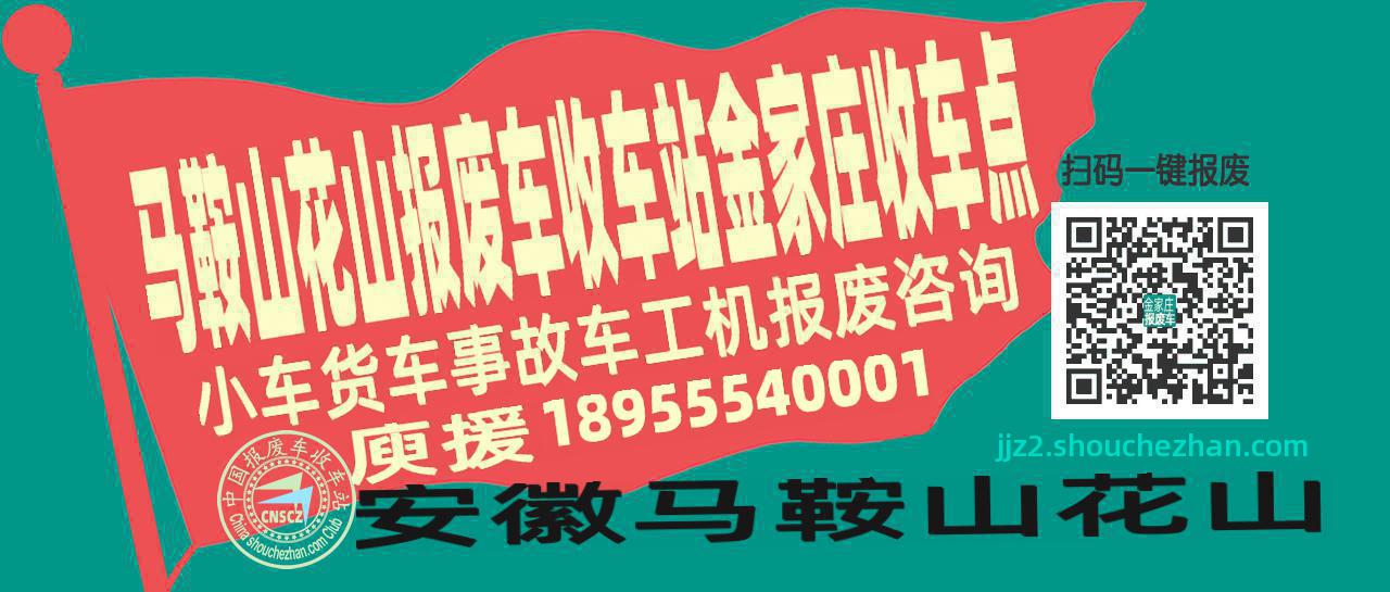 马鞍山花山报废车收车站金家庄收车点